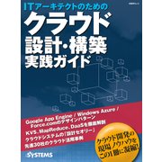 ITアーキテクトのためのクラウド設計・構築 実践ガイド(日経BP Next ICT選書)（日経BP社） [電子書籍]