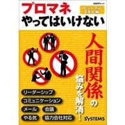 プロマネやってはいけない ヒューマンスキル編(日経BP Next ICT選書)（日経BP社） [電子書籍]