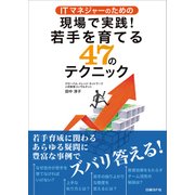 ITマネジャーのための現場で実践!若手を育てる47のテクニック(日経BP Next ICT選書)（日経BP社） [電子書籍]