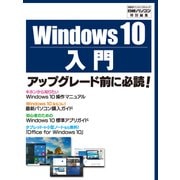 Windows 10入門(日経BP Next ICT選書)（日経BP社） [電子書籍]