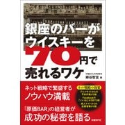 銀座のバーがウイスキーを70円で売れるワケ（日経BP社） [電子書籍]