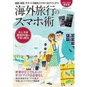 海外旅行のスマホ術 2015-2016最新版―地図・会話・チケット手配もスマホ1台でバッチリ（日経BP社） [電子書籍]