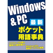 最新Windows＆PC ポケット用語事典(日経BP Next ICT選書)（日経BP社） [電子書籍]