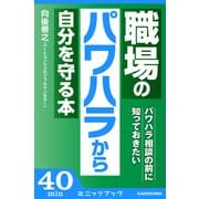パワハラ相談の前に知っておきたい 職場のパワハラから自分を守る本（KADOKAWA） [電子書籍]