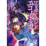 WORLD END ECONOMiCA III（KADOKAWA） [電子書籍]