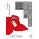 『ジョーカー・ゲーム』の謎（KADOKAWA） [電子書籍]
