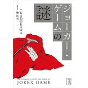 『ジョーカー・ゲーム』の謎（KADOKAWA） [電子書籍]