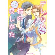 デレない猫の愛しかた（KADOKAWA） [電子書籍]