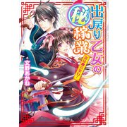 出戻り乙女の(秘)稼業 恋は幽言実行！（KADOKAWA） [電子書籍]