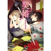 契婚 ～鬼の恋と乱れ華～（KADOKAWA） [電子書籍]