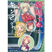 姫騎士とキャンピングカー（KADOKAWA） [電子書籍]
