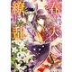 春天繚乱 花鎮めの姫と七星の剣（KADOKAWA） [電子書籍]