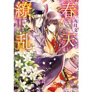 春天繚乱 花鎮めの姫と七星の剣（KADOKAWA） [電子書籍]