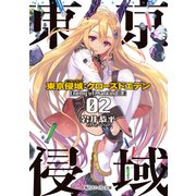 東京侵域:クローズドエデン 02.Enemy of Mankind(下)（KADOKAWA） [電子書籍]