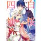 白桜四神 八方ふさがりの結婚！？（KADOKAWA） [電子書籍]
