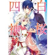 白桜四神 八方ふさがりの結婚！？（KADOKAWA） [電子書籍]