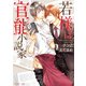 若様は官能小説家（KADOKAWA） [電子書籍]