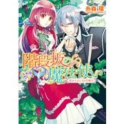 階段坂の魔法使い 恋からはじまる月曜日（KADOKAWA） [電子書籍]