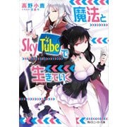 魔法とSkyTubeで生きていく（KADOKAWA） [電子書籍]