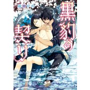 黒豹の契り（KADOKAWA） [電子書籍]