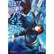 WORLD END ECONOMiCA I（KADOKAWA） [電子書籍]