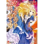 WORLD END ECONOMiCA II（KADOKAWA） [電子書籍]