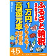 ふるさと納税2015 1万円でもらえる！ 高還元率特産品ガイド（KADOKAWA） [電子書籍]
