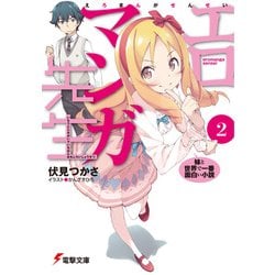 ヨドバシ Com エロマンガ先生 2 妹と世界で一番面白い小説 Kadokawa 電子書籍 通販 全品無料配達