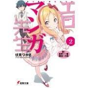 エロマンガ先生(2) 妹と世界で一番面白い小説（KADOKAWA） [電子書籍]