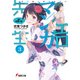 エロマンガ先生(3) 妹と妖精の島（KADOKAWA） [電子書籍]