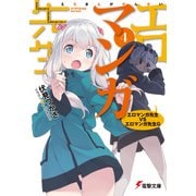 エロマンガ先生(4) エロマンガ先生VSエロマンガ先生G（KADOKAWA） [電子書籍]