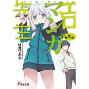 エロマンガ先生 妹と開かずの間（KADOKAWA） [電子書籍]