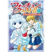 新フォーチュン・クエストII(6) シロちゃんと古のモンスター（KADOKAWA） [電子書籍]