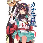 カナエの星（KADOKAWA） [電子書籍]
