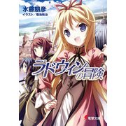 ラドウィンの冒険（KADOKAWA） [電子書籍]