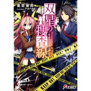双星の捜査線 さよならはバーボンで―（KADOKAWA） [電子書籍]