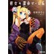 彼女の運命ゲーム系（KADOKAWA） [電子書籍]
