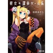 彼女の運命ゲーム系（KADOKAWA） [電子書籍]