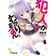 犯人がわかりますん。（KADOKAWA） [電子書籍]
