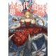 竜は神代の導標となるか2（KADOKAWA） [電子書籍]