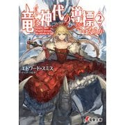 竜は神代の導標となるか2（KADOKAWA） [電子書籍]