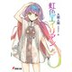 虹色エイリアン（KADOKAWA） [電子書籍]