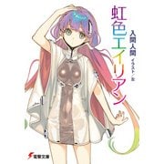 虹色エイリアン（KADOKAWA） [電子書籍]