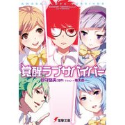 覚醒ラブサバイバー（KADOKAWA） [電子書籍]