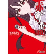 赤の9番【隷従】（KADOKAWA） [電子書籍]