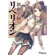 閉鎖学園のリベリオン（KADOKAWA） [電子書籍]