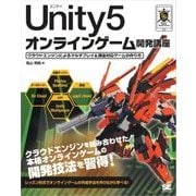 Unity5オンラインゲーム開発講座 クラウドエンジンによるマルチプレイ&課金対応ゲームの作り方（翔泳社） [電子書籍]