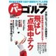 週刊 パーゴルフ 2015/9/15号（パーゴルフ） [電子書籍]
