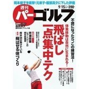 週刊 パーゴルフ 2015/9/15号（パーゴルフ） [電子書籍]