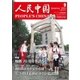人民中国 2015年9月号（東方書店） [電子書籍]
